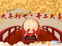 正月初七 開(kāi)工大吉！