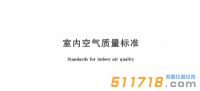 2022新版《室內(nèi)空氣質(zhì)量標(biāo)準(zhǔn)》公布，看看有哪些變化