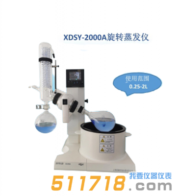 上海賢德 XDSY-2000Aplus(2L)蒸汽溫度顯示旋轉蒸發(fā)儀