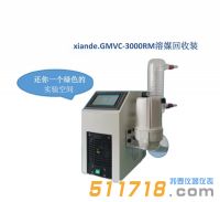 上海賢德xiande.GMVC-3000RM溶媒回收裝置