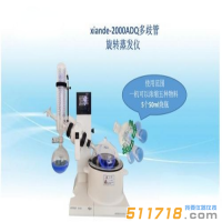 上海賢德 xiande-2000ADQ多歧管旋轉蒸發(fā)器（一機可濃縮多種物料）