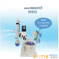 上海賢德 xiande-3000ADQ多歧管旋轉蒸發(fā)器（一機可濃縮五種物料）