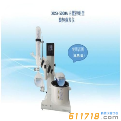 上海賢德 XDSY-5000A旋轉(zhuǎn)蒸發(fā)器【水/油浴5升】
