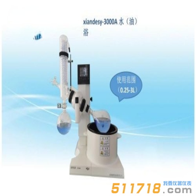 上海賢德 xiandesy-3000A原SY-3000水/油兩用型旋轉(zhuǎn)蒸發(fā)器（3L）