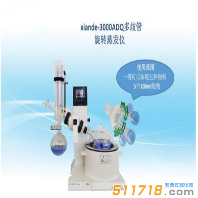 上海賢德 xiande-3000ADQ多歧管旋轉(zhuǎn)蒸發(fā)器（一機(jī)可濃縮五種物料）
