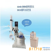 上海賢德 xiande-2000A原XD-2000A旋轉蒸發(fā)器(2L)