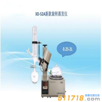 上海賢德 XD-52A新穎旋轉蒸發(fā)儀(0.25--2L)旋轉蒸發(fā)器