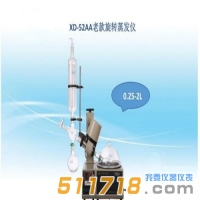 上海賢德 XD-52AA原RE-52AA老款旋轉蒸發(fā)器