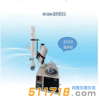 上海賢德 XD-52AA新穎旋轉蒸發(fā)器(球磨口收集瓶）