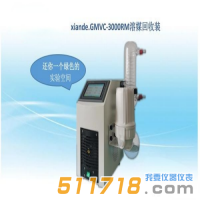 上海賢德 xiande.GMVC-3000RM溶媒回收裝置