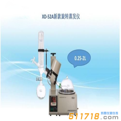 上海賢德 XD-52A新穎旋轉(zhuǎn)蒸發(fā)儀(0.25--2L)旋轉(zhuǎn)蒸發(fā)器