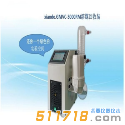 上海賢德 xiande.GMVC-3000RM溶媒回收裝置